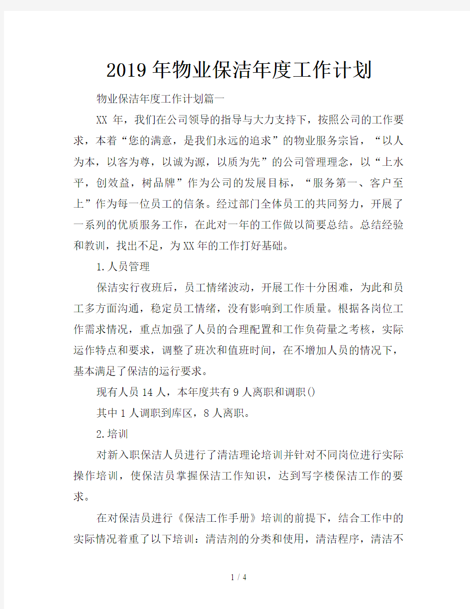 2019年物业保洁年度工作计划