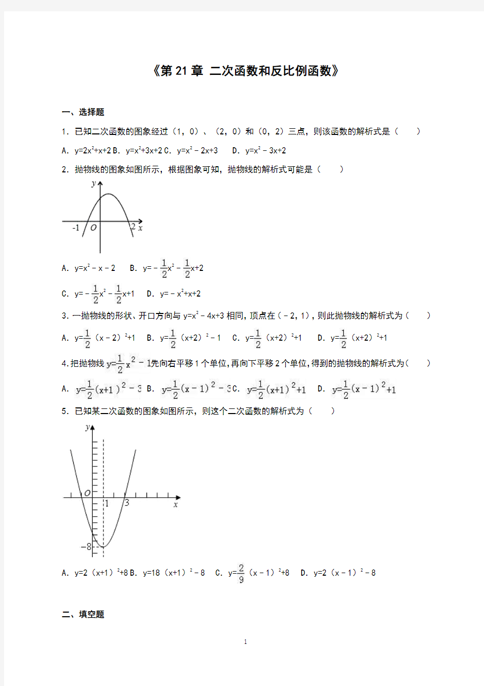 沪科版九年级数学上册《第21章 二次函数和反比例函数》