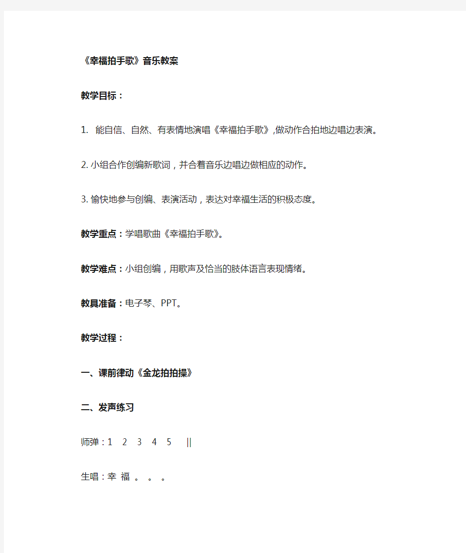 小学音乐幸福拍手歌 教案