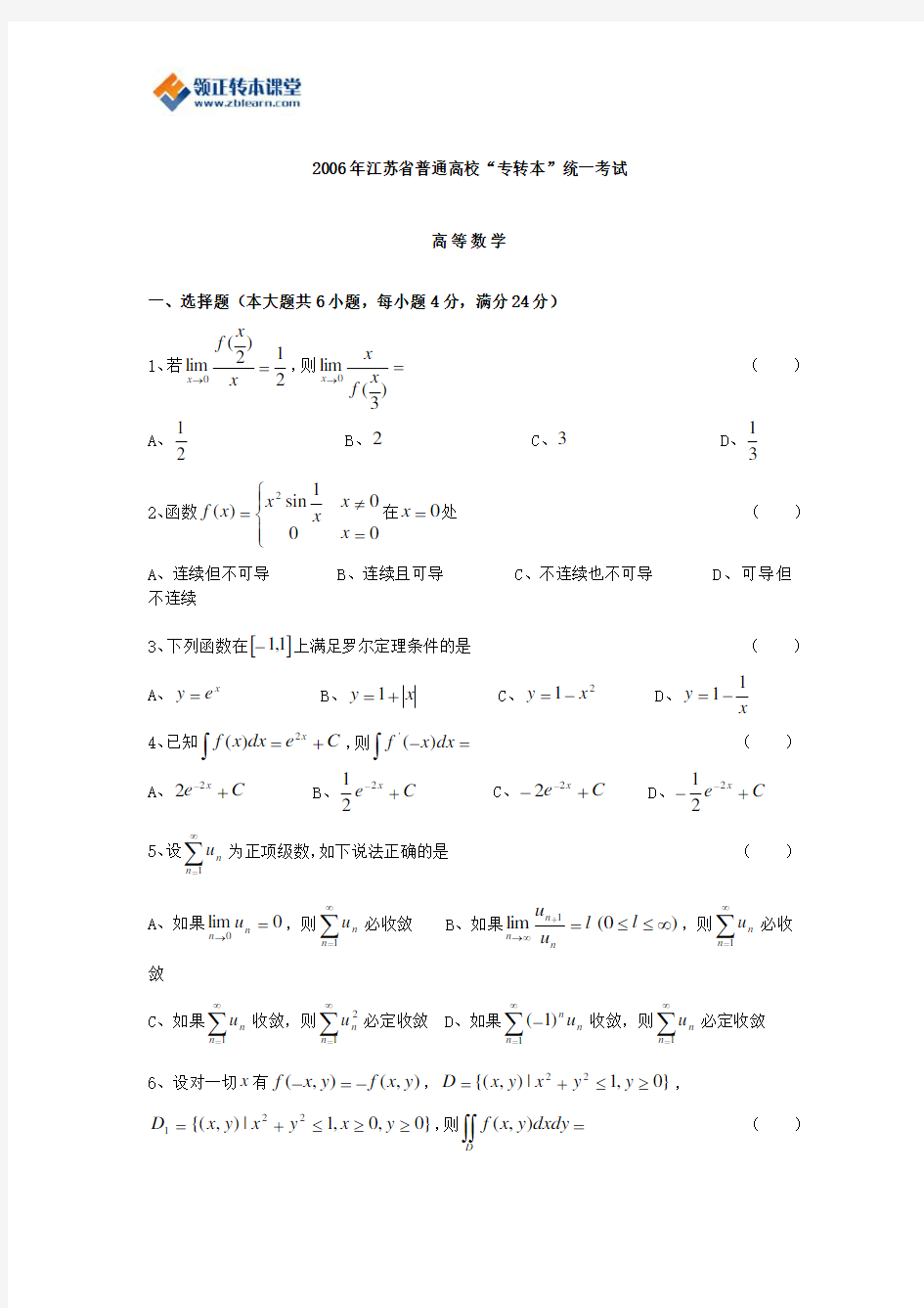 2006年江苏专转本高等数学真题(附答案)