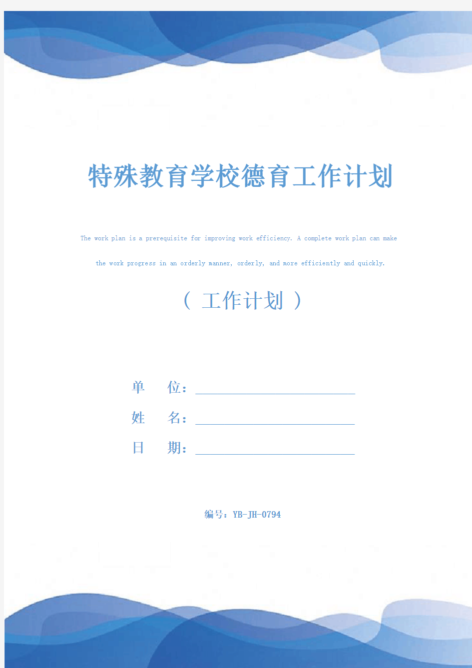 特殊教育学校德育工作计划