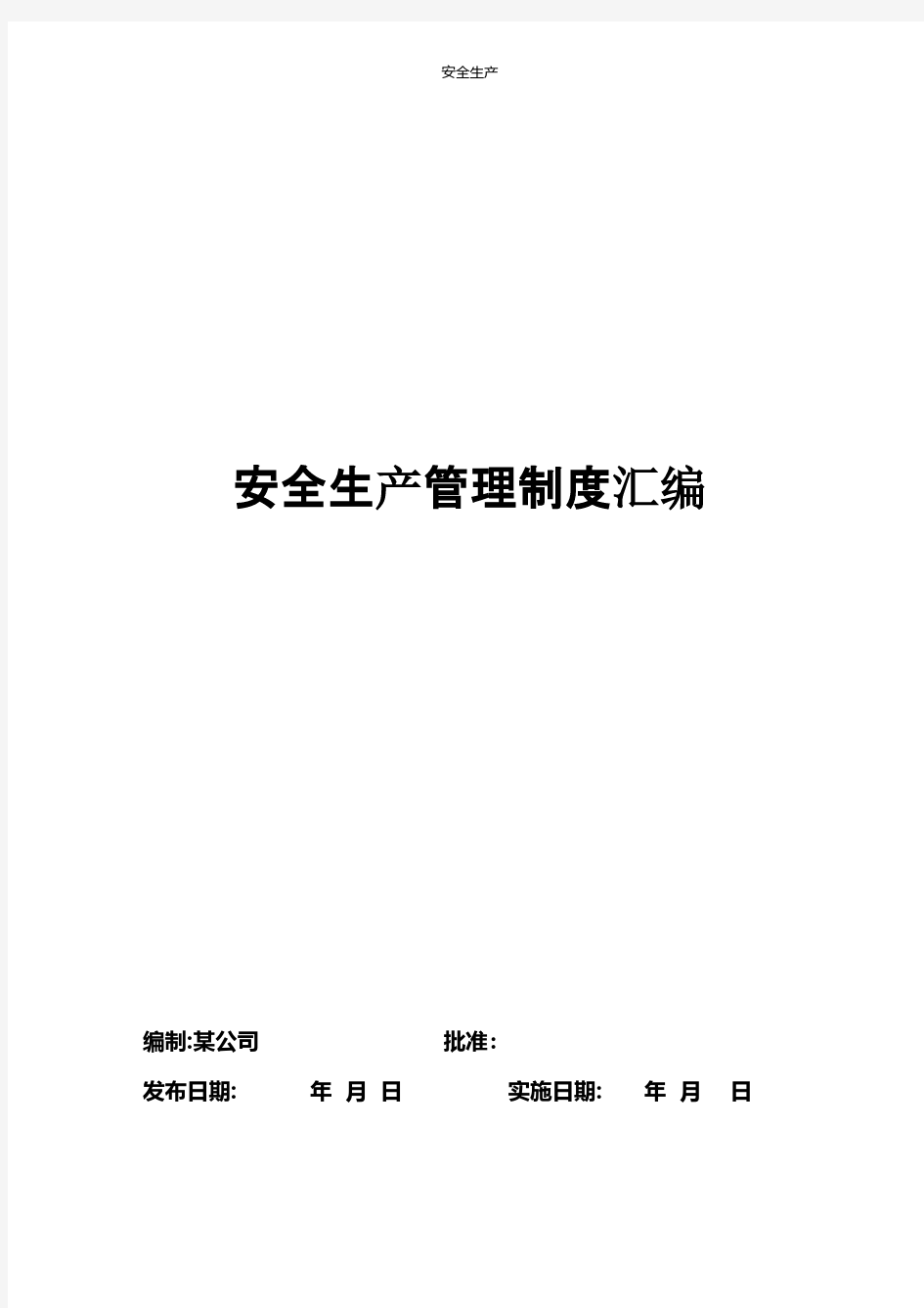 企业安全生产管理制度汇编企业安全生产规范化应急预案方案细则制度手册等