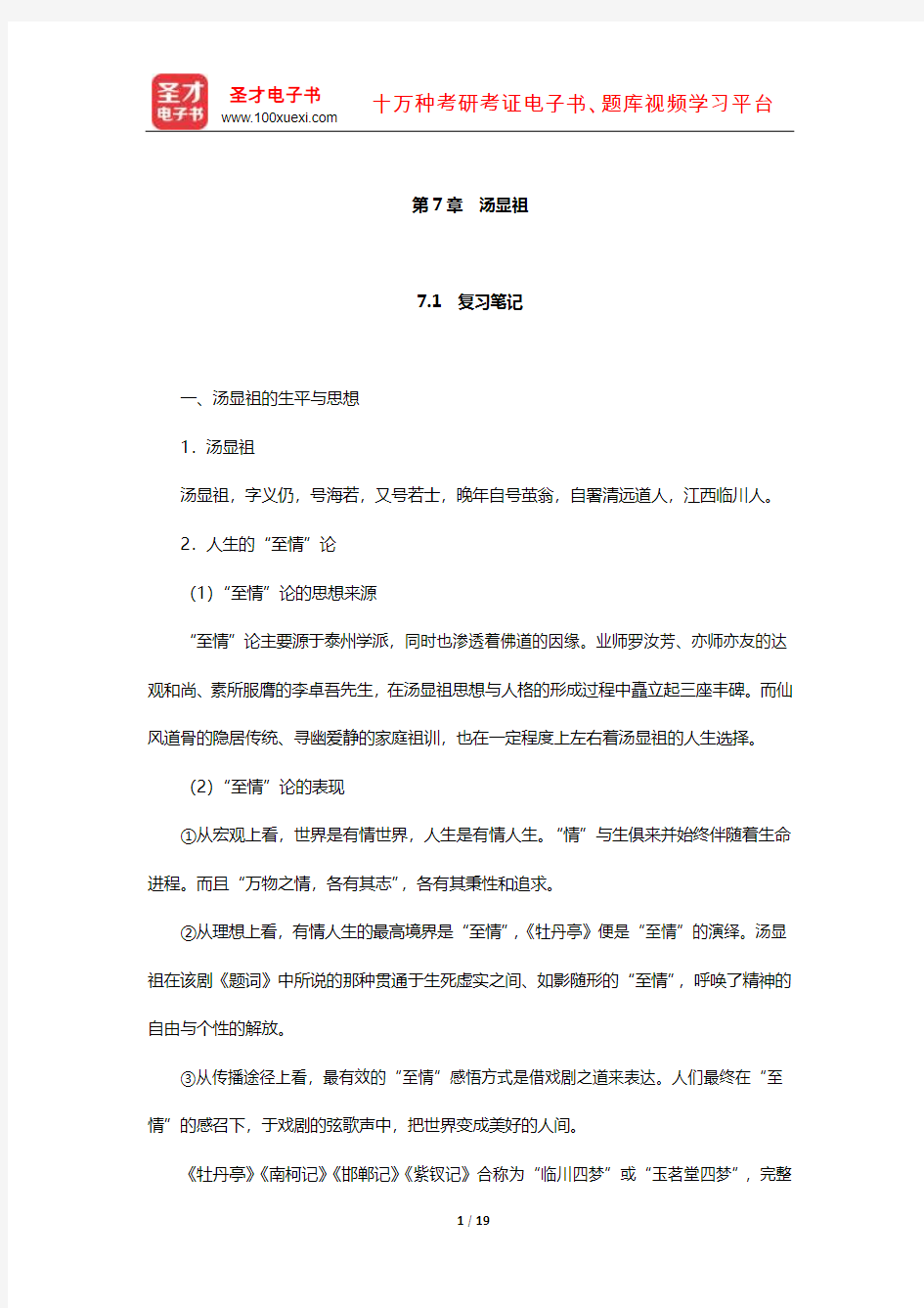 袁行霈《中国文学史》复习笔记及考研真题与典型题详解(汤显祖)