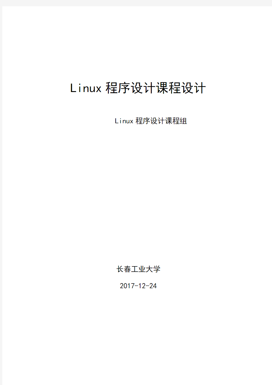 Linux程序设计报告