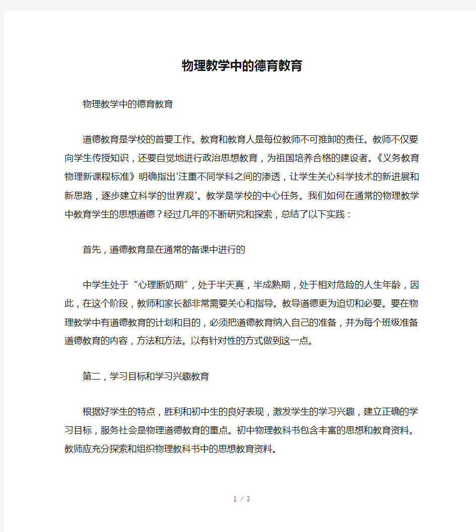 物理教学中的德育教育