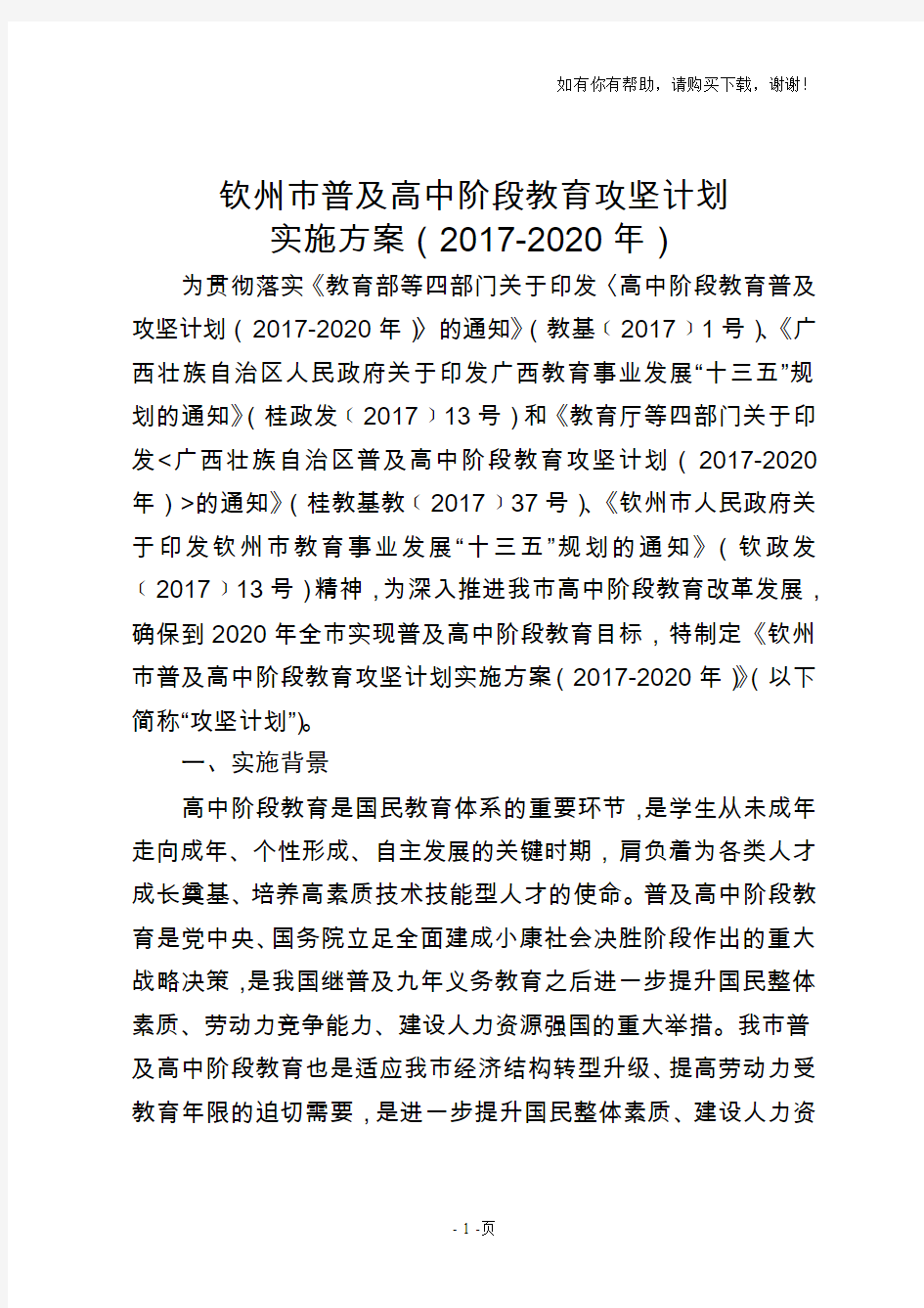 钦州普及高中阶段教育攻坚计划