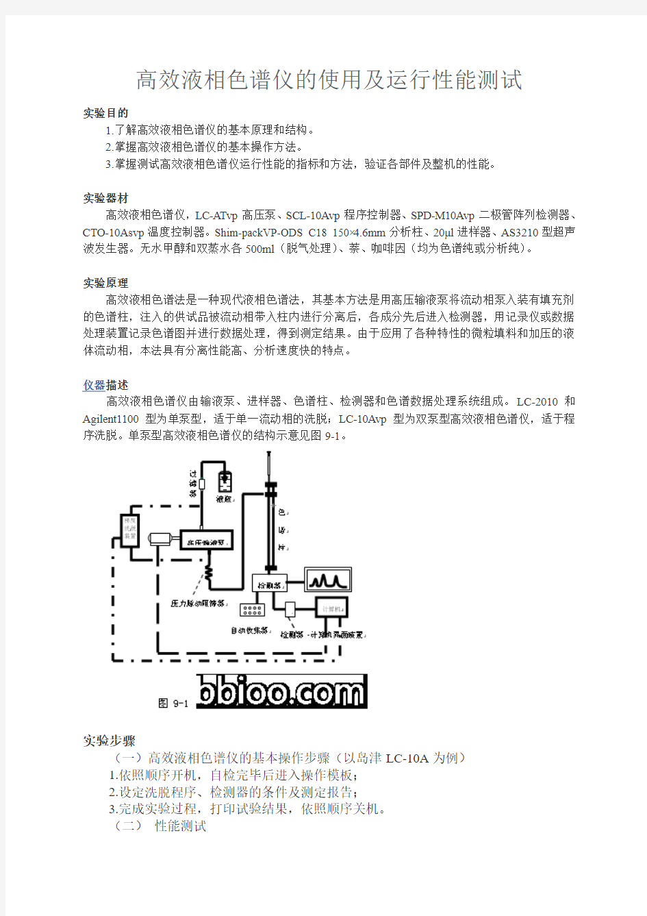 高效液相色谱仪的使用及运行性能测试