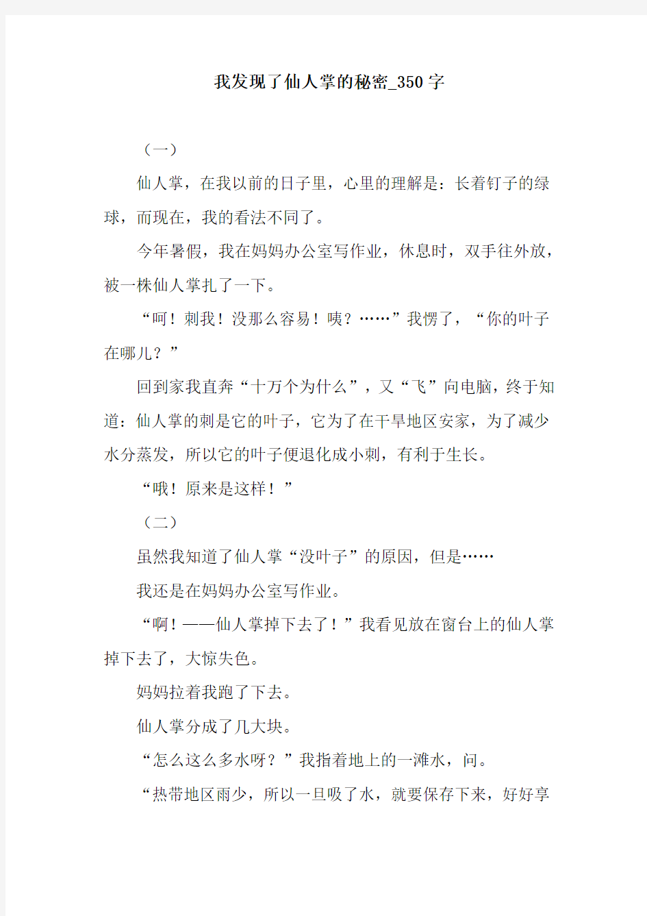 我发现了仙人掌的秘密_350字.docx