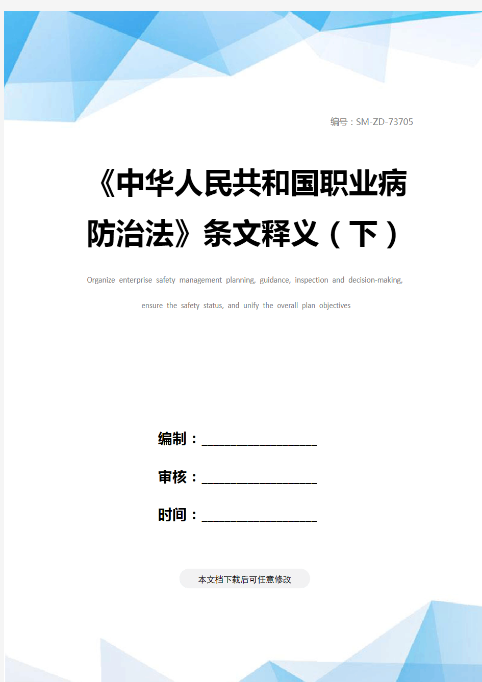 《中华人民共和国职业病防治法》条文释义(下)
