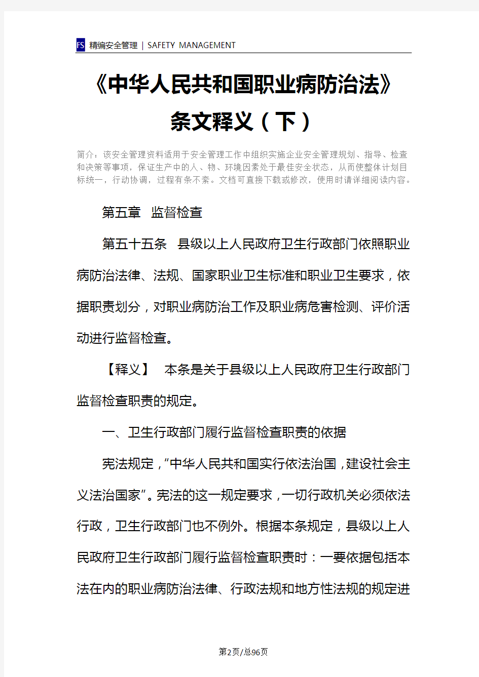 《中华人民共和国职业病防治法》条文释义(下)