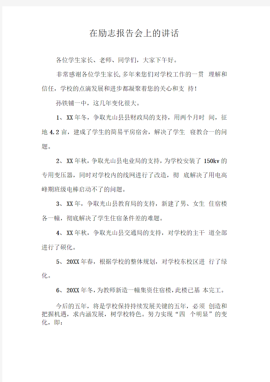 在励志报告会上的讲话