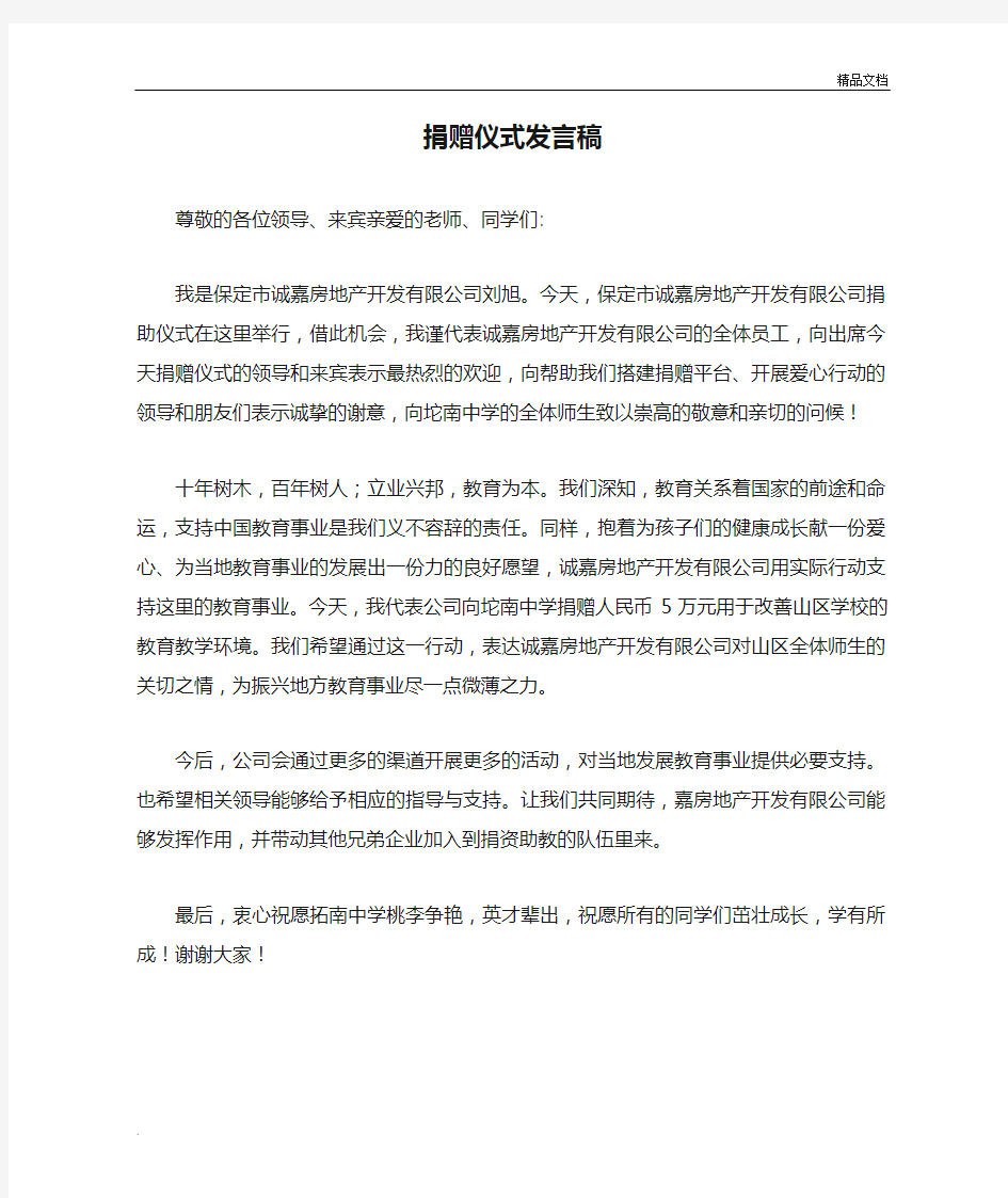 公司捐赠仪式发言稿