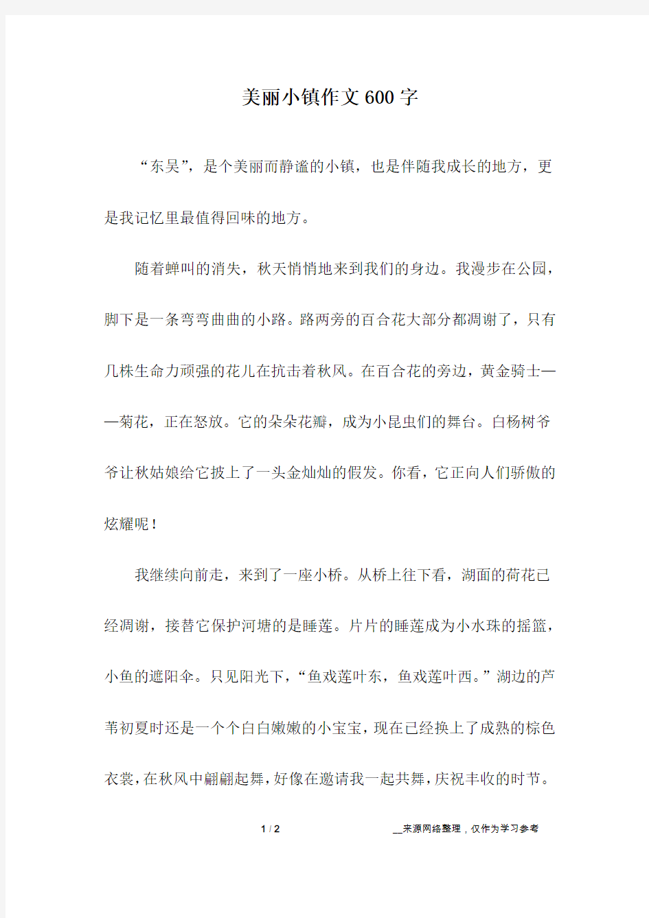 美丽小镇作文600字