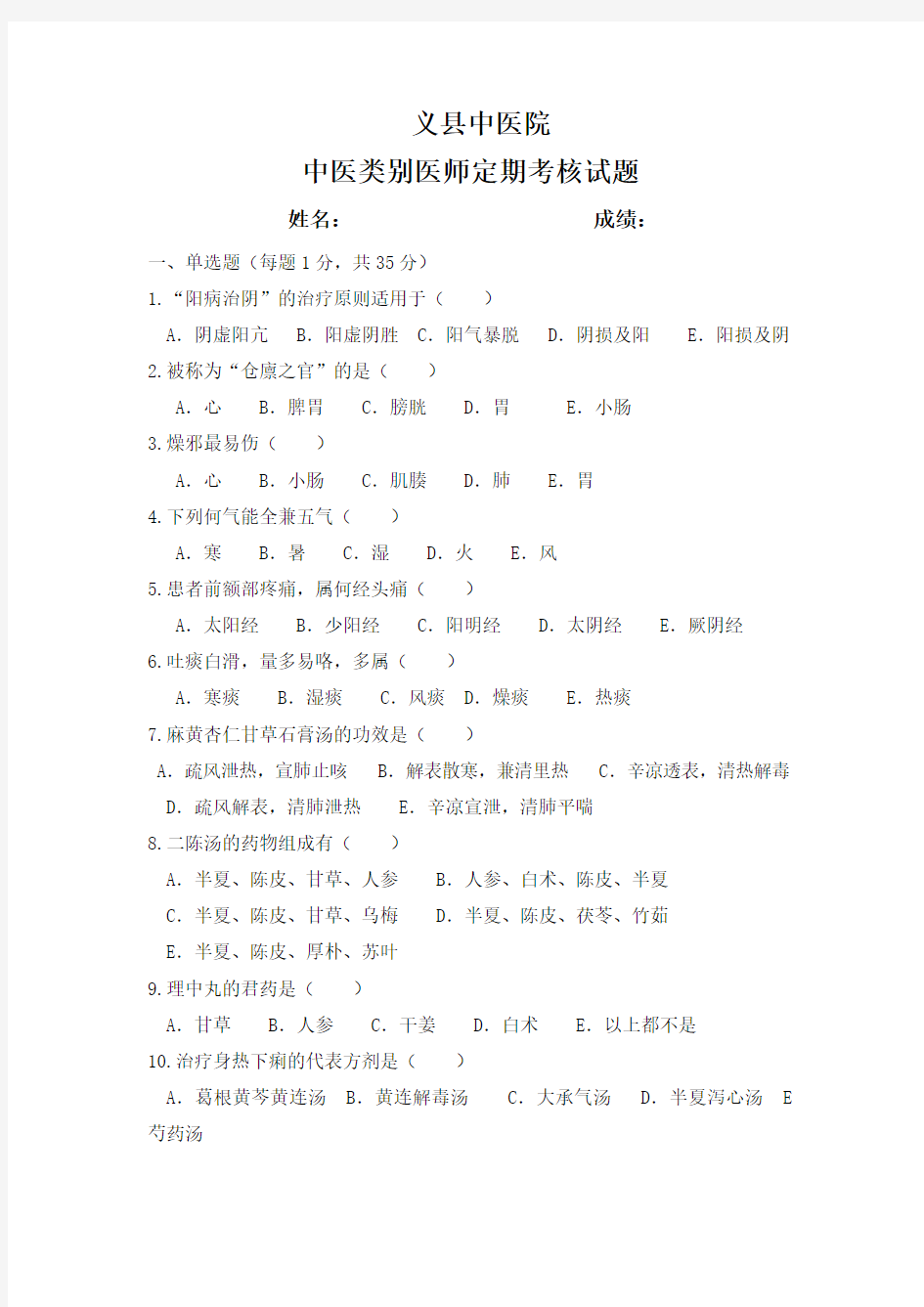 中医类别医师定期考核试题2.3.1