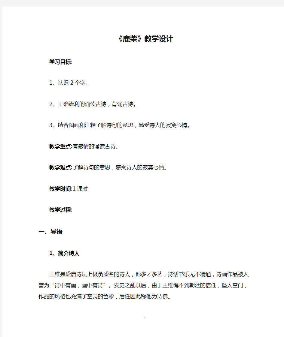 《鹿柴》教学设计公开课