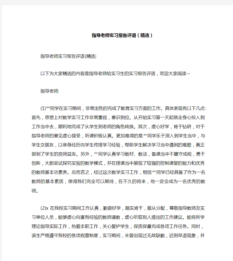 指导老师实习报告评语(精选)