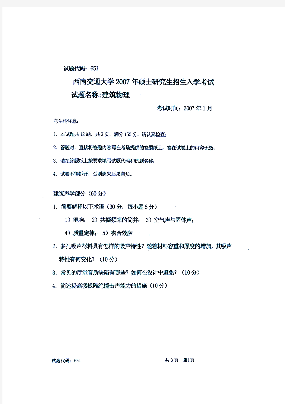 西南交通大学建筑构造历年考研试题