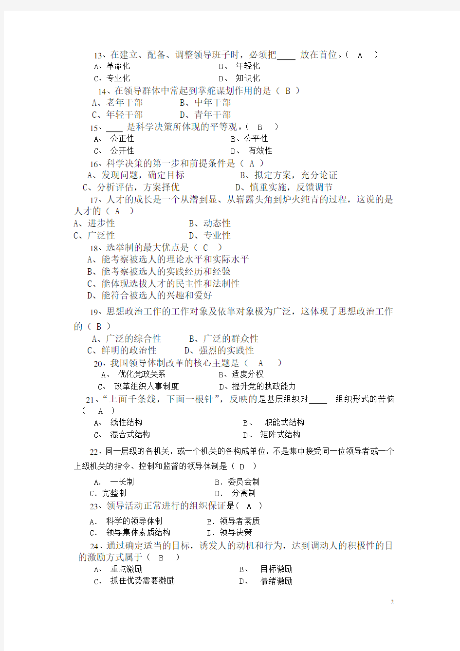 2017年12月现代领导科学3试题及答案