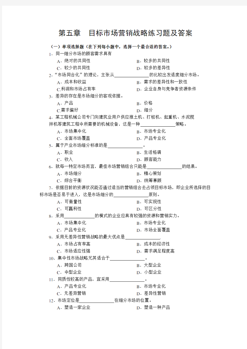 第六章  目标市场营销战略练习题及答案培训资料