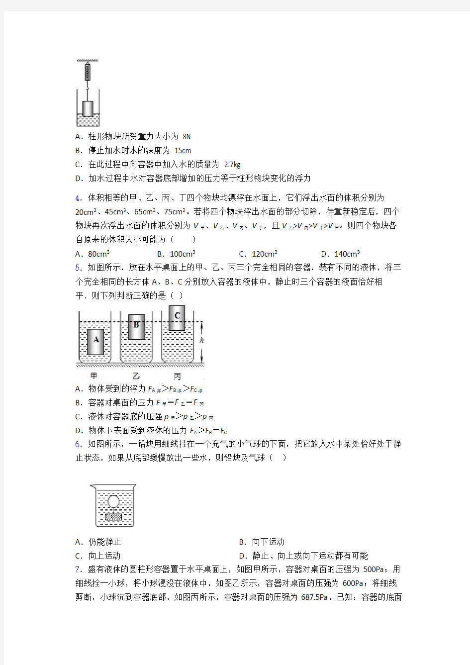 人教版初二物理下学期第十章浮力单元测试综合卷检测