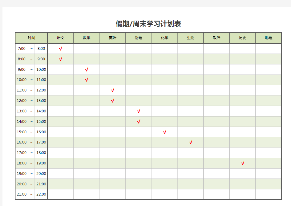 假期周末学习计划表