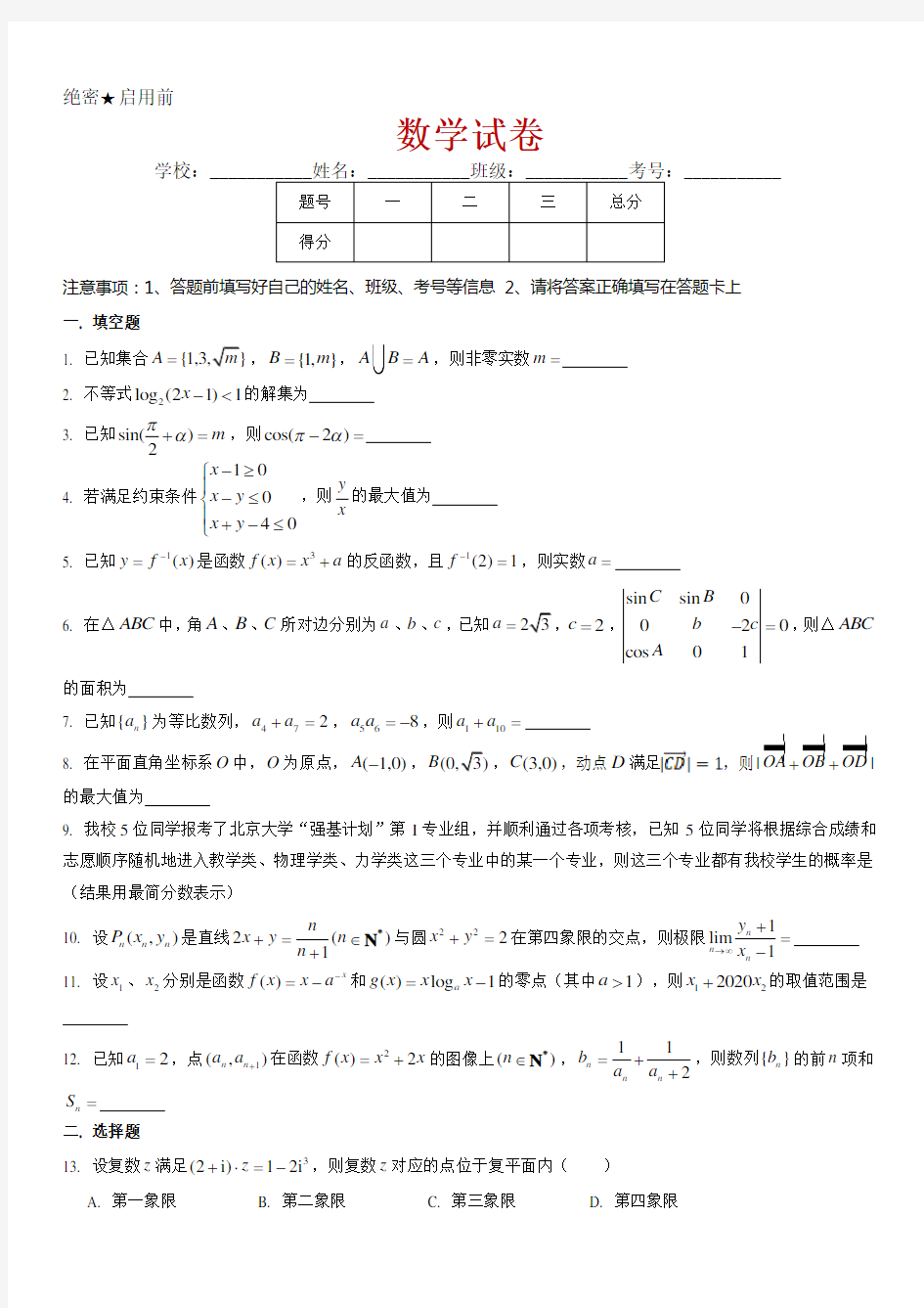 2021届上海市七宝中学高三上学期摸底考试数学试题