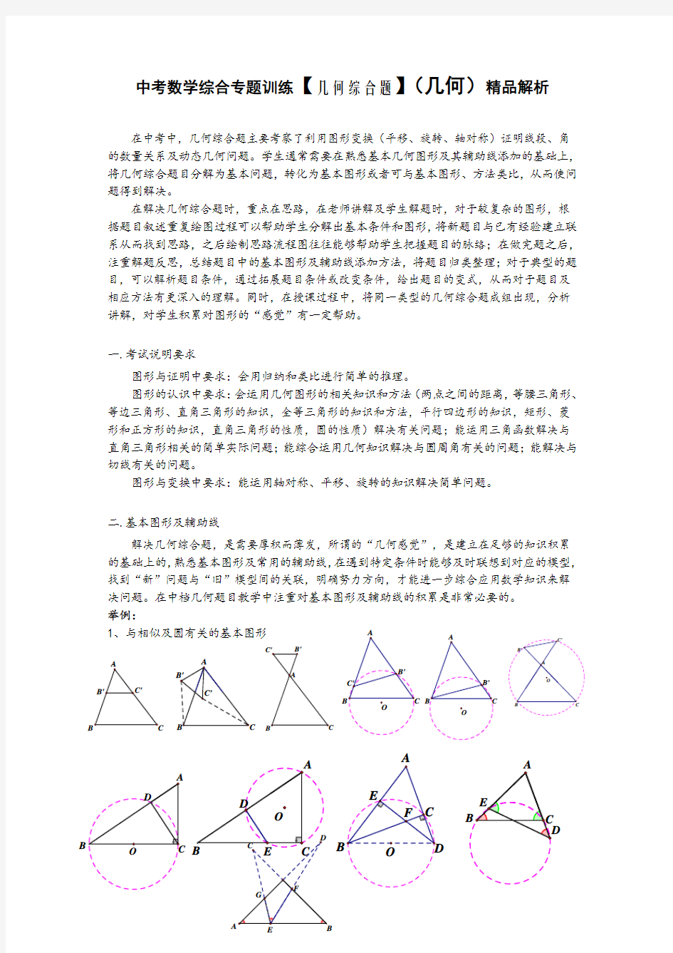 中考数学综合专题训练【几何综合题】(几何)精品解析