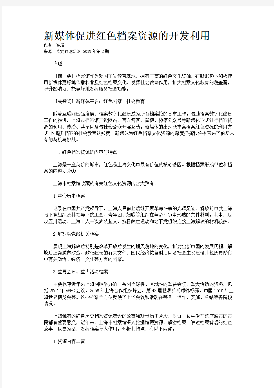 新媒体促进红色档案资源的开发利用