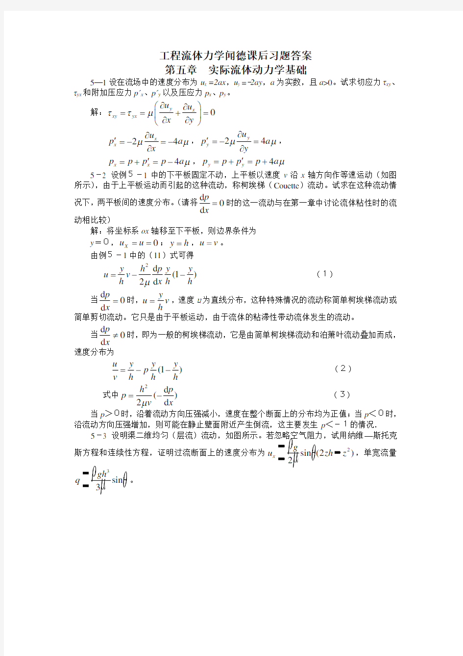 工程流体力学(水力学)闻德第五章-实际流体动力学基础课后答案