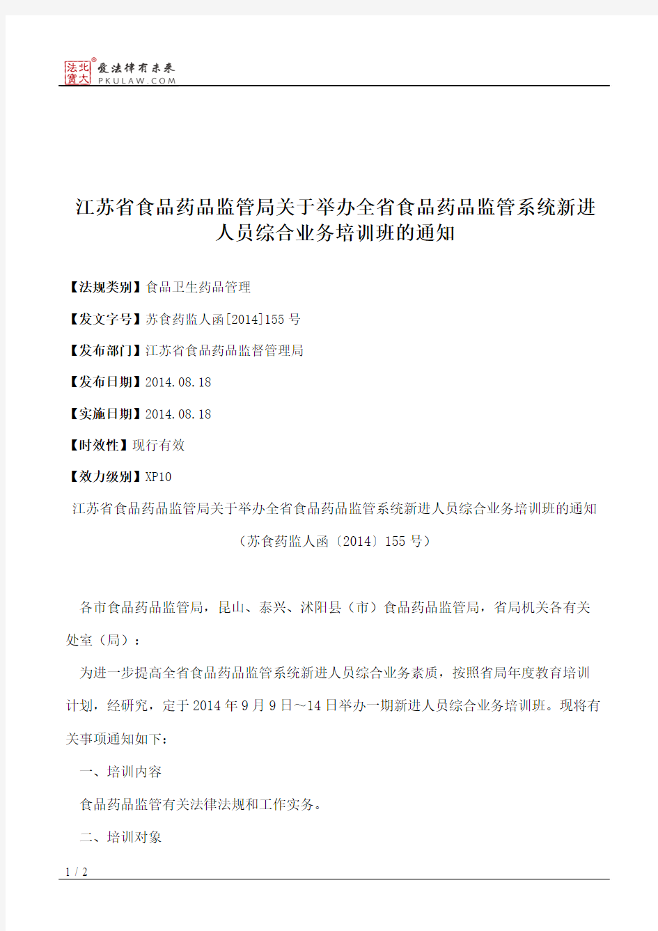 江苏省食品药品监管局关于举办全省食品药品监管系统新进人员综合