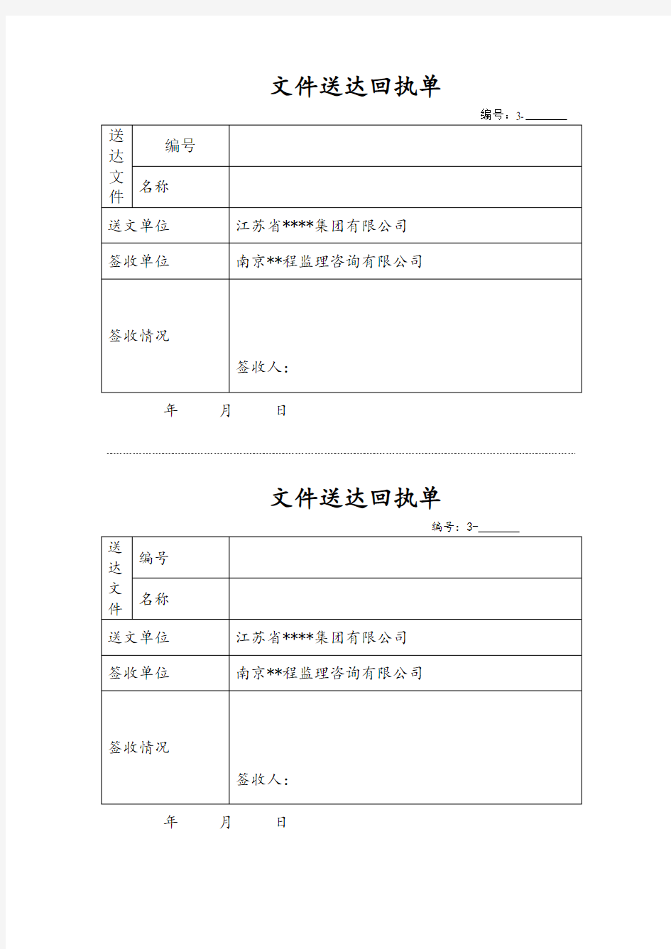 文件送达回执单