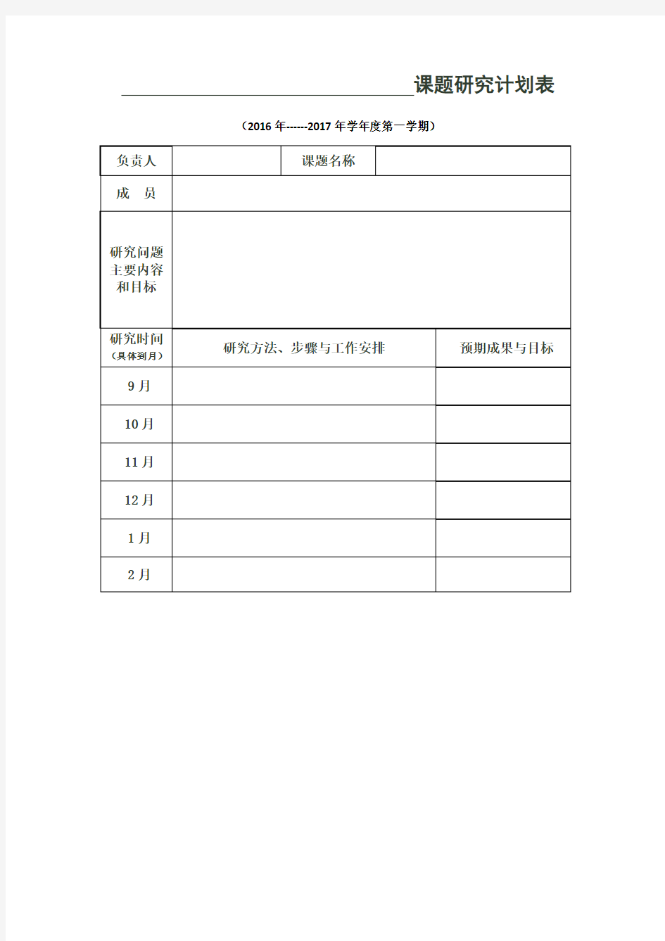 课题研究计划表