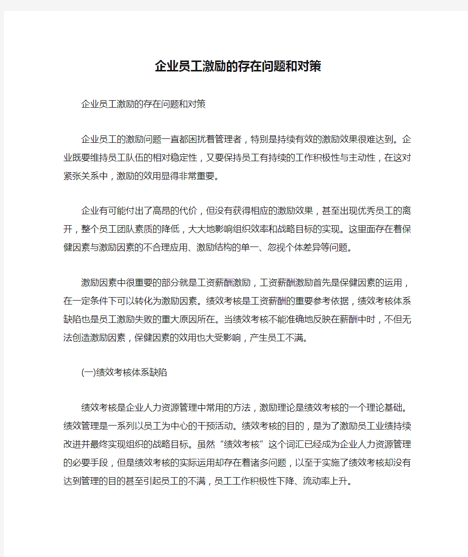 企业员工激励的存在问题和对策