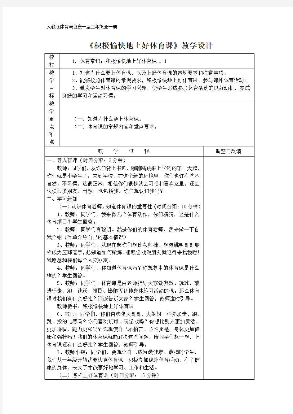 人教版体育与健康一至二年级《积极愉快地上好体育课》教学设计