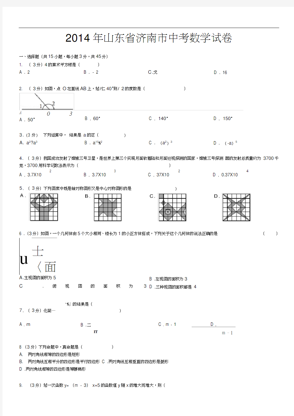 2014年山东省济南市中考数学试卷(真题及答案)