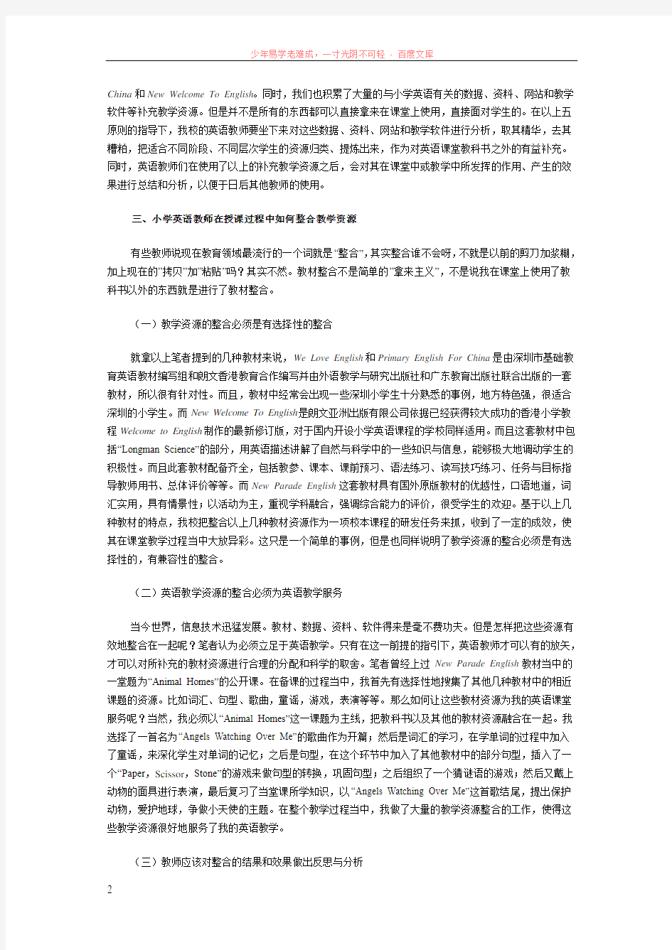 对小学英语教学资源整合的几点看法