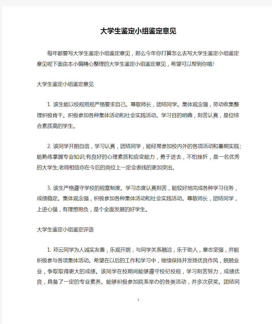 大学生鉴定小组鉴定意见