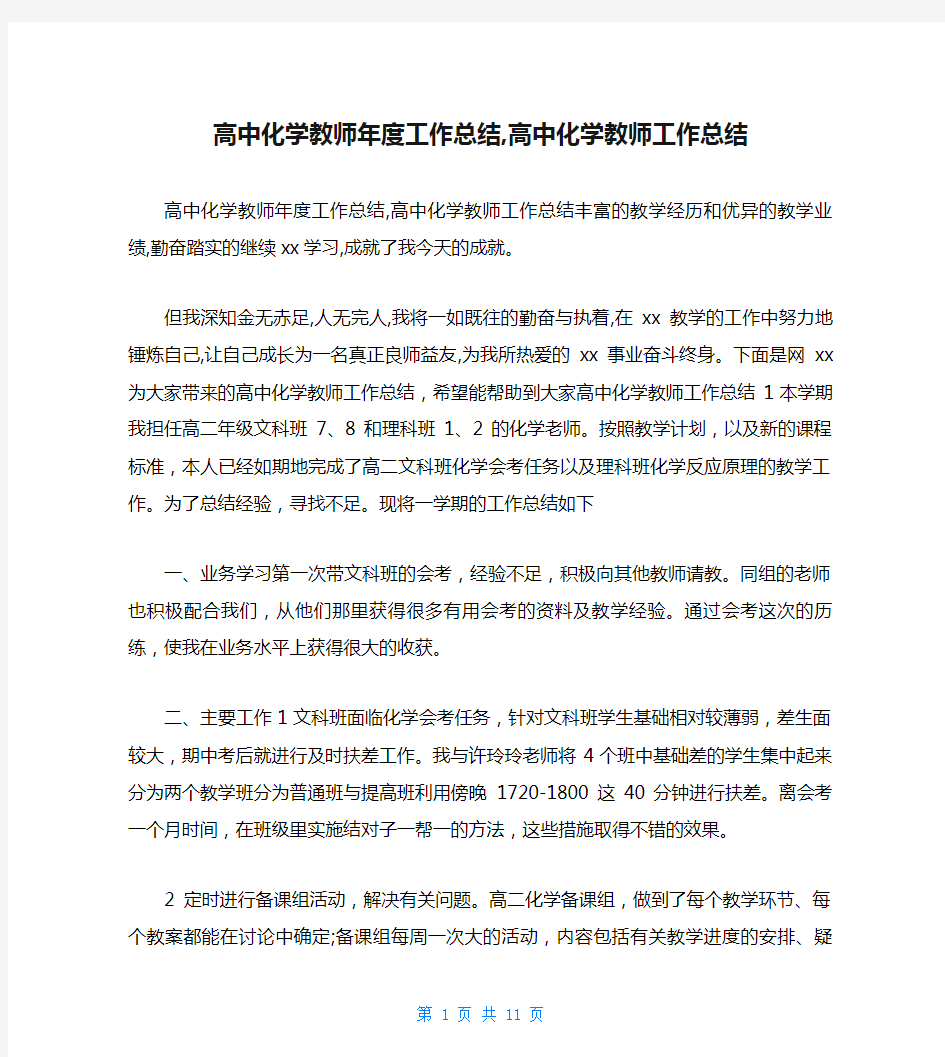 高中化学教师年度工作总结,高中化学教师工作总结