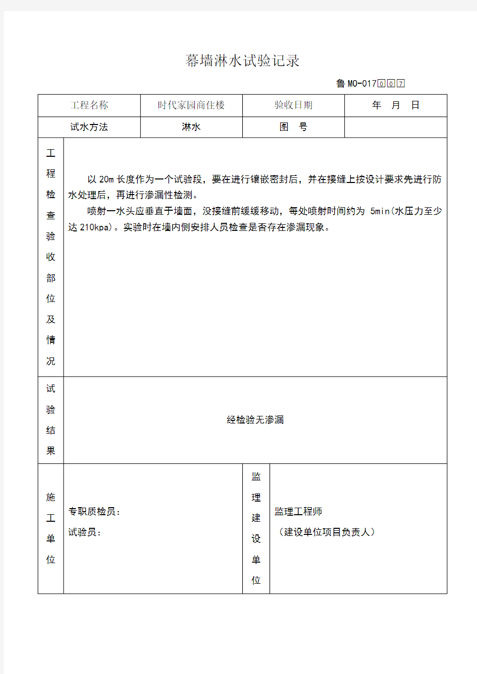 幕墙淋水试验记录