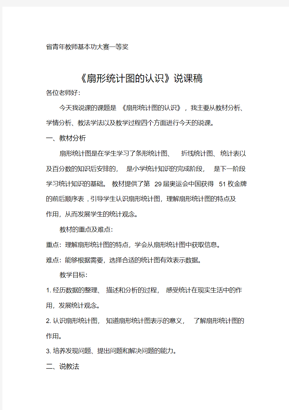 (省青年教师基本功大赛一等奖)2015年小学数学《扇形统计图的认识》说课稿