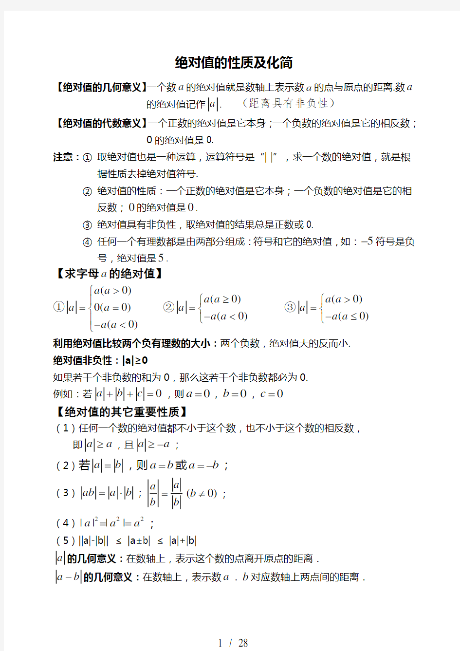 初一数学绝对值知识点与例题