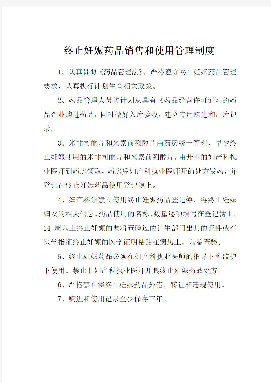 终止妊娠药物销售和使用管理制度