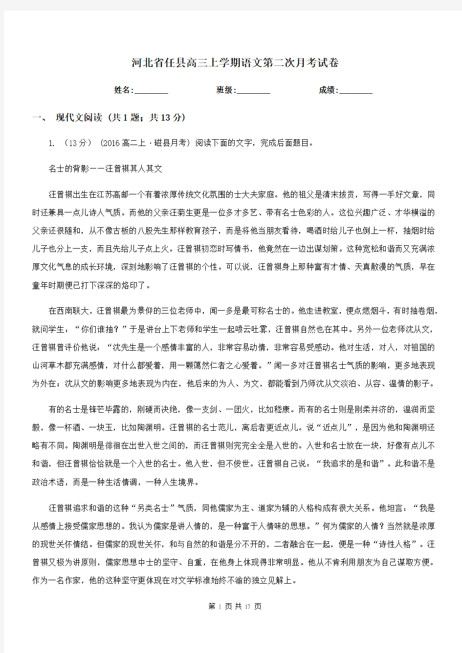 河北省任县高三上学期语文第二次月考试卷