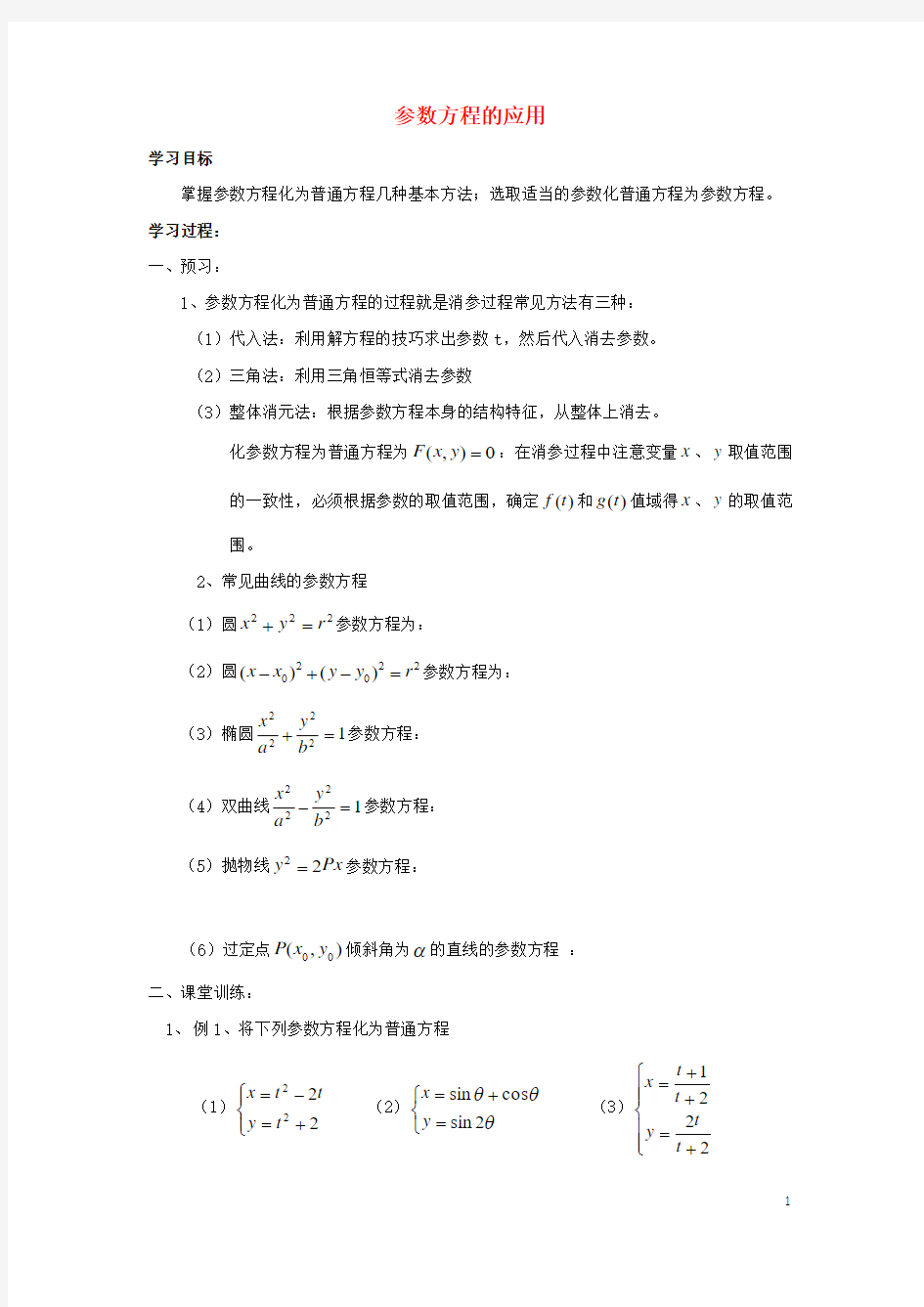 高中数学第2章参数方程2参数方程的应用学案(无答案)新人教A版选修4_4