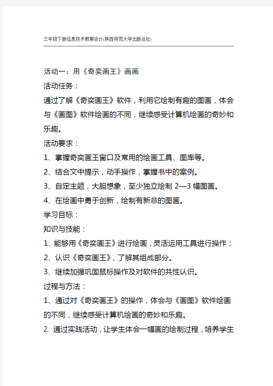 三年级下册信息技术教案设计陕西师范大学出版总社