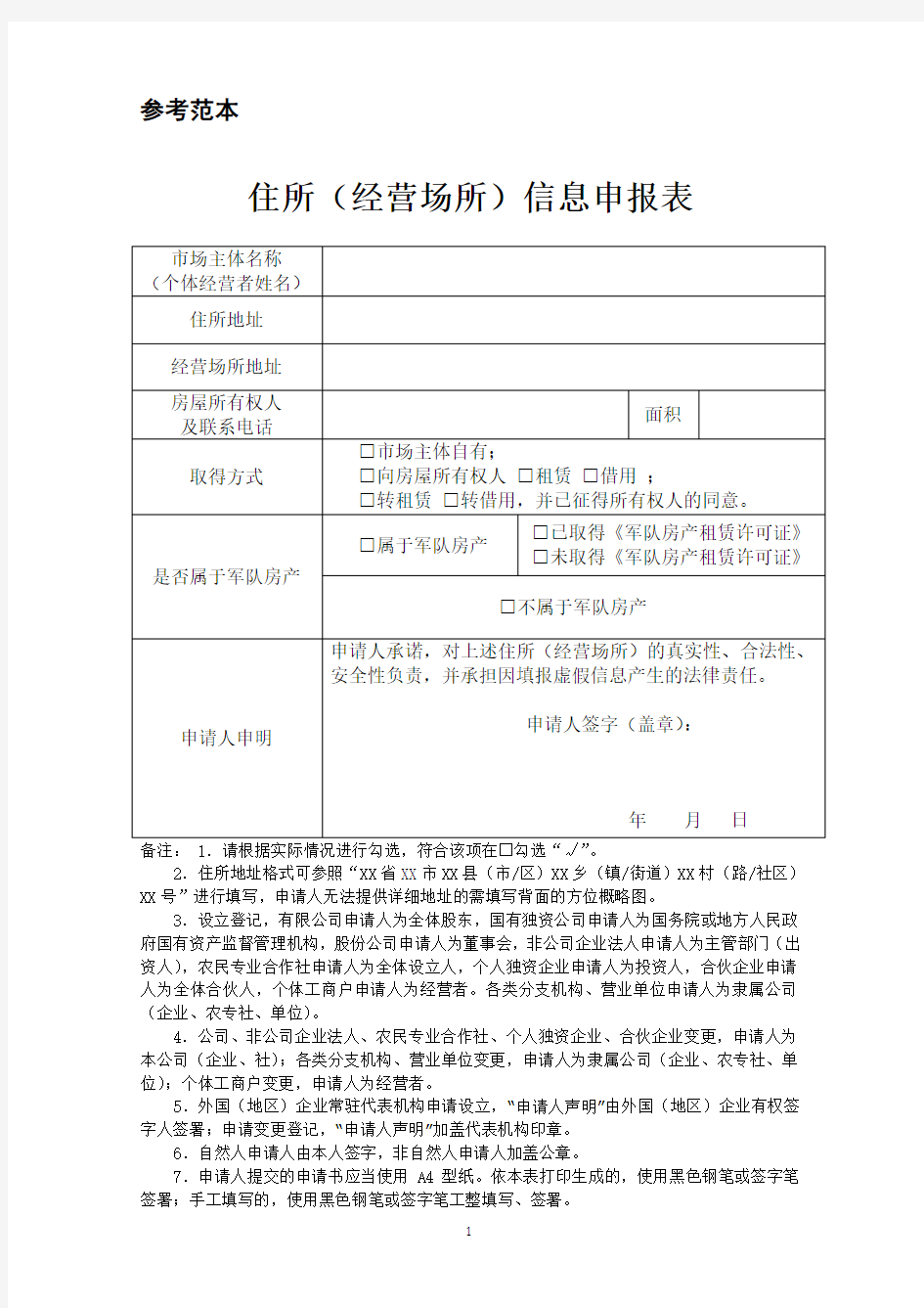 住所信息申报表