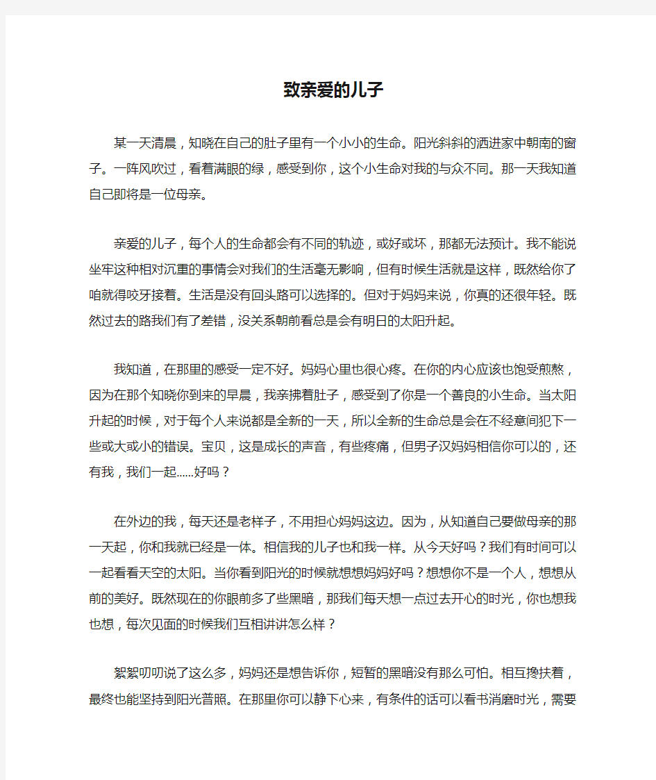 怎样写信安慰坐牢的儿子：致亲爱的儿子