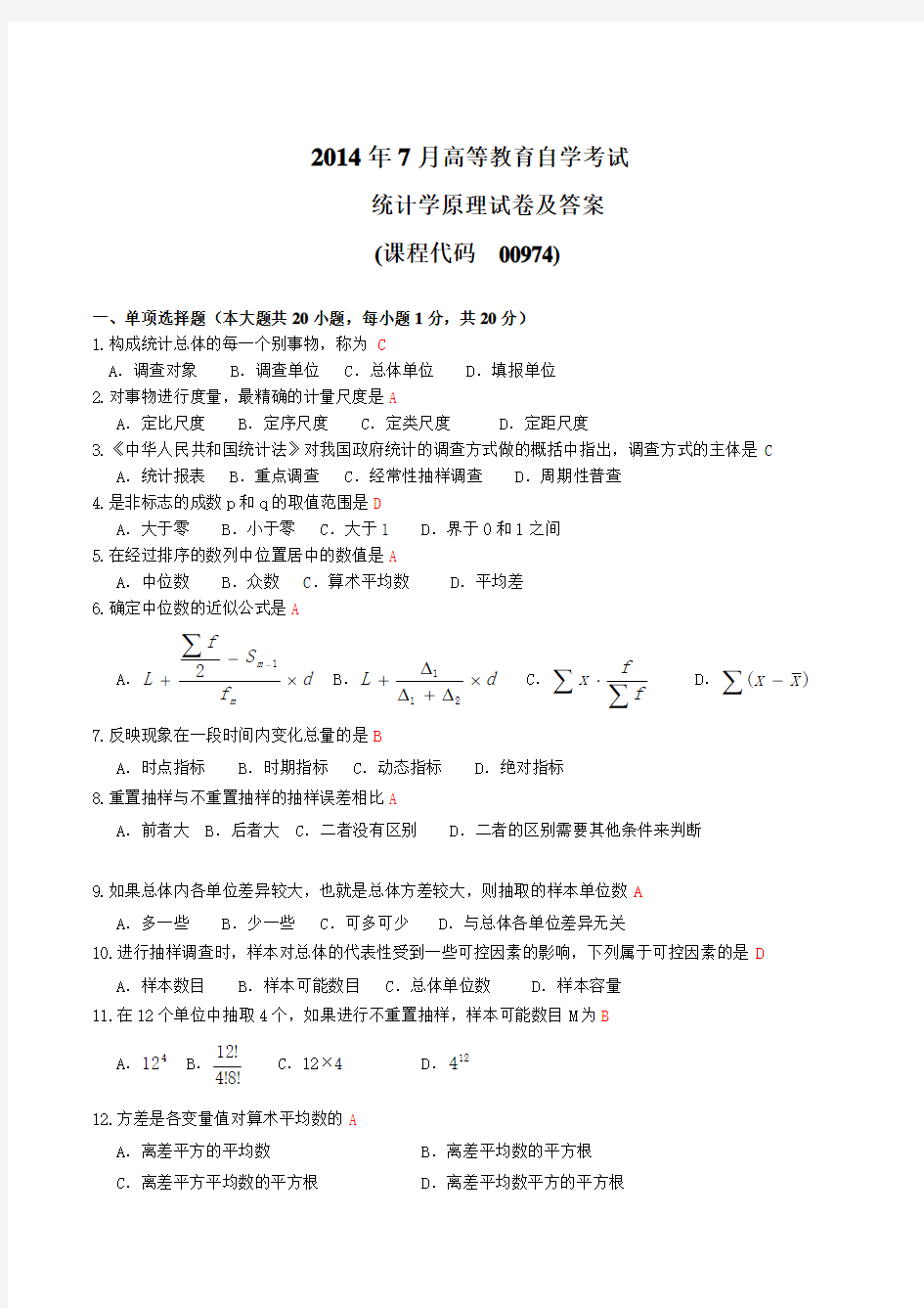 2014年7月高等教育自学考试 00974《统计学原理》试题及答案