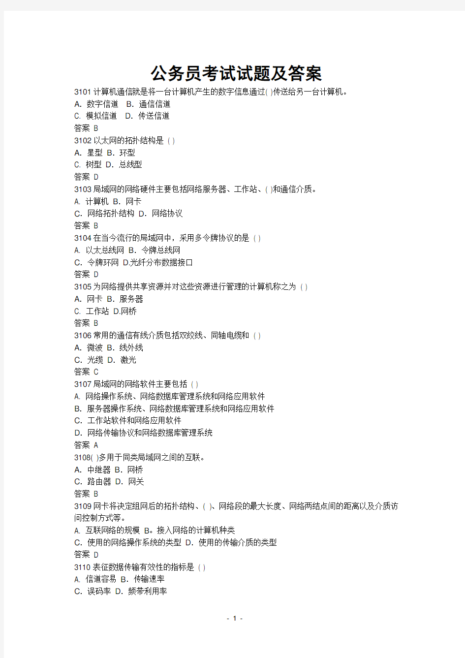 公务员考试C类计算机考试真题及答案2.doc