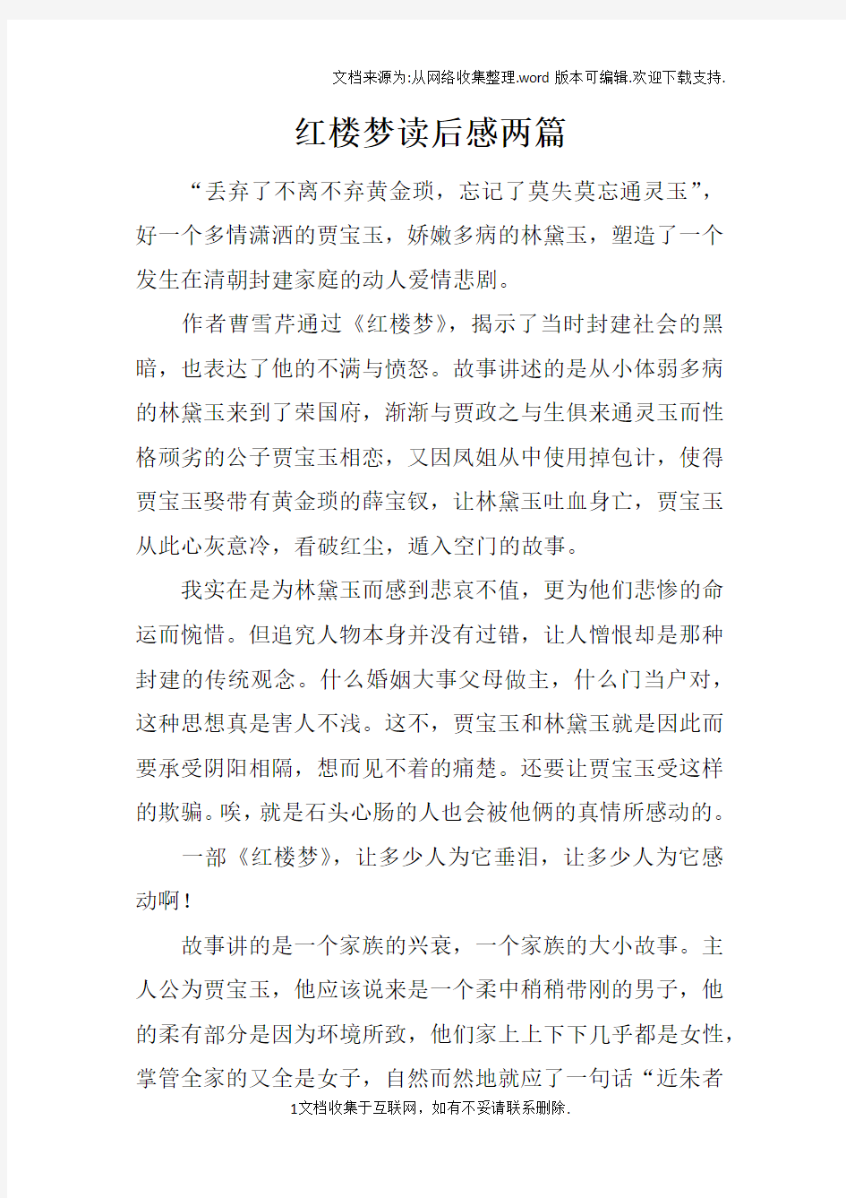 红楼梦读后感两篇